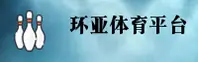环亚体育官方网站
