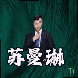 苏曼琳